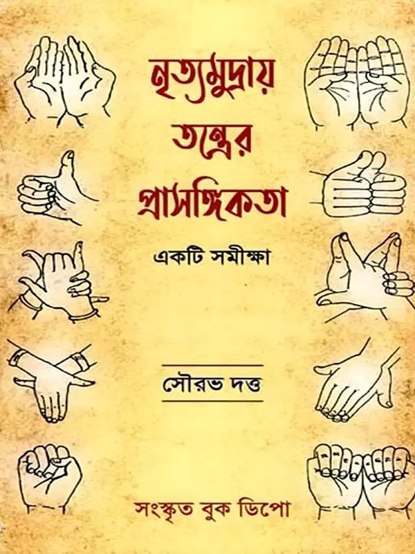 নৃত্যমুদ্রায় তন্ত্রের প্রাসঙ্গিকতা: একটি সমীক্ষা- Nritya Mudray Tantrera Prasangikta (Bengali)