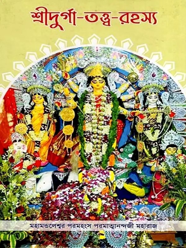 শ্রীদুর্গা-তত্ত্ব-রহস্য: Sri Durga-Tattva-Rahasya: Sri Panchayati Akhara Mahanirvani (Bengali)