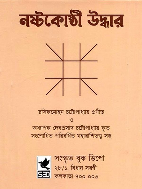 নষ্টকোষ্ঠী উদ্ধার- Nastakosthi Uddhara (Bengali)