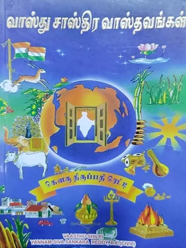 வாஸ்து சாஸ்திர வாஸ்தவங்கள்- Vaasthu Sastira Vastavangal (Tamil)