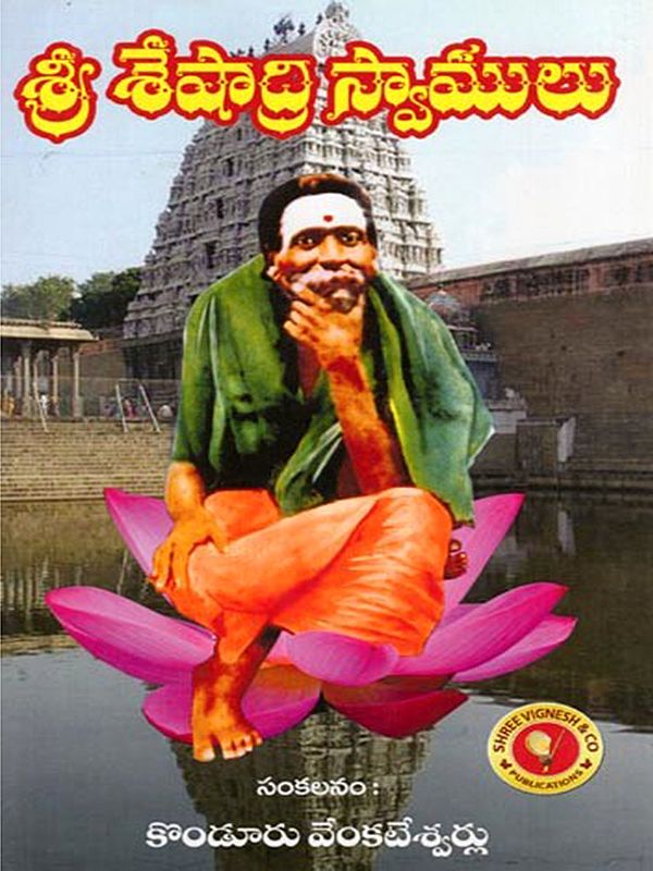 శ్రీ శేషాద్రి స్వాములు- Sri Seshadri Swamulu (Telugu)