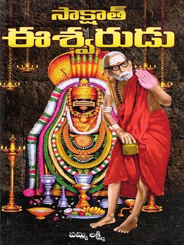 సాక్షాత్ ఈశ్వరుడు- Sakshat Ishwar (Telugu)