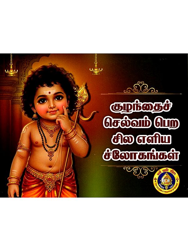 குழந்தைச் செல்வம் பெற சில எளிய ச்லோகங்கள்: Kuzhandai Selvam Pera Sila Eliya Shlokangal (Tamil)