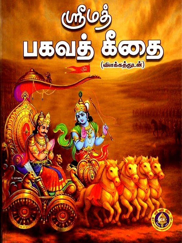 ஸ்ரீமத் பகவத் கீதை (விளக்கத்துடன்): Srimad Bhagavad Gita  with Commentary (Tamil)