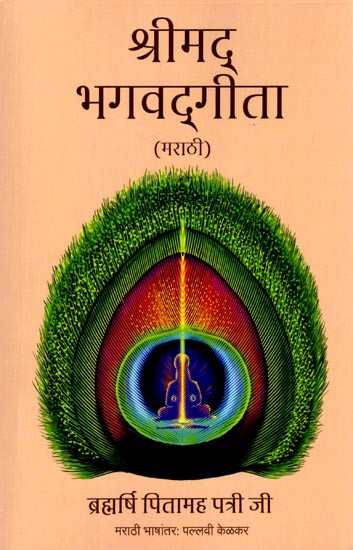 श्रीमद् भगवद्गीता (मराठी): Srimad Bhagavad Gita (Marathi)