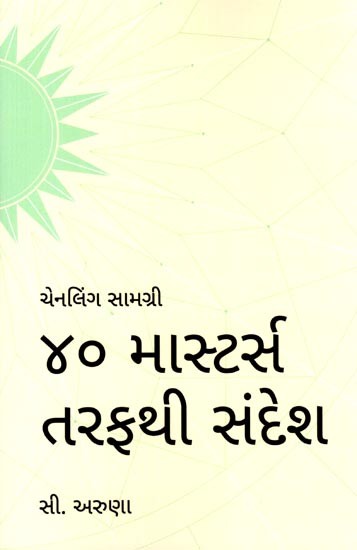 ૪૦ માસ્ટર્સ તરફથી સંદેશ: Message from the 40 Masters (Gujarati)