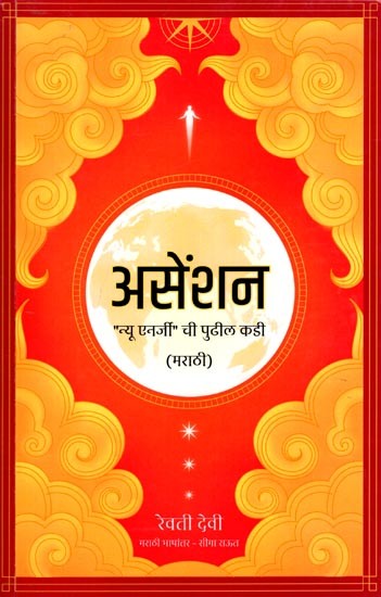असेंशन "न्यू एनर्जी" ची पुढील कडी (मराठी): The Next Step in Ascension "New Energy" (Marathi)