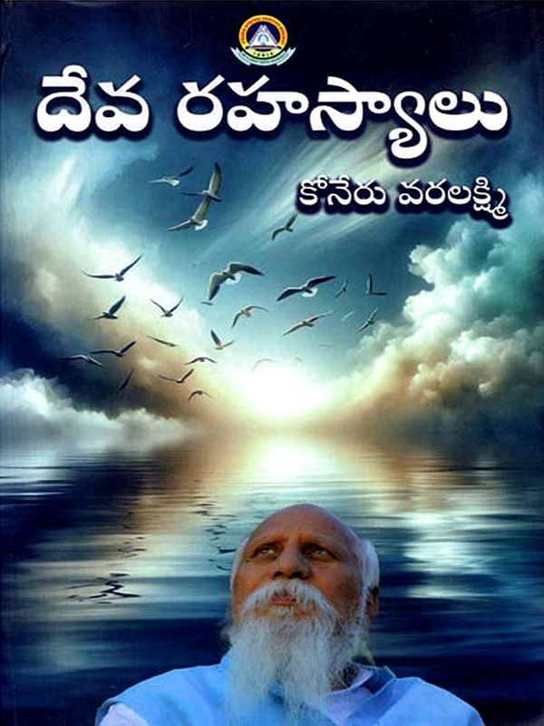 దేవ రహస్యాలు: God's Secrets (Telugu)