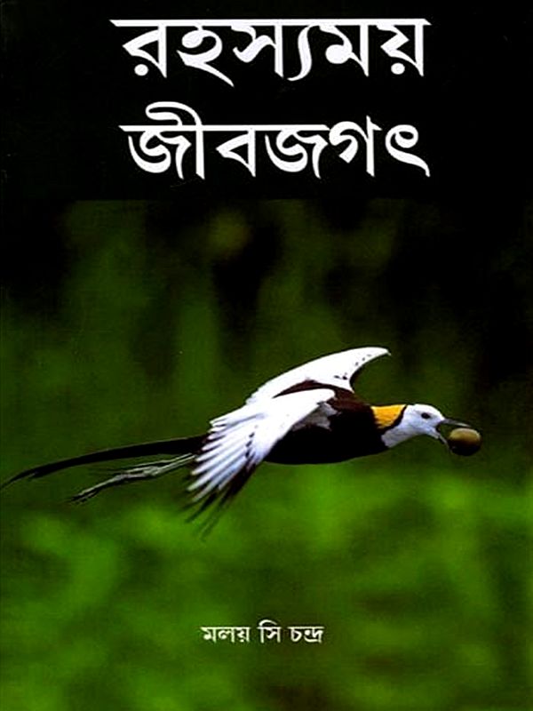 রহস্যময় জীবজগৎ: Rahasyamay Jibjagat (Bengali)