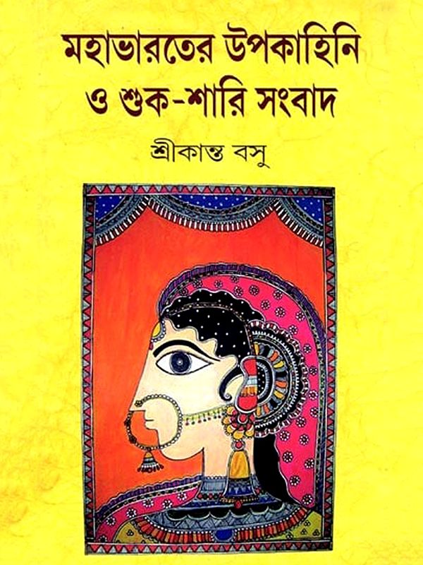 মহাভারতের উপকাহিনি ও শুক-শারি সংবাদ (তৎসহ রবীন্দ্র ভাবনা): Anecdotes and Stories from the Mahabharata (including Rabindra Bhavana) (Bengali)