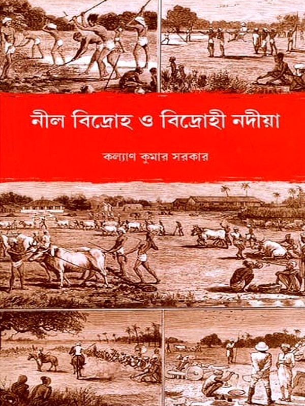 নীল বিদ্রোহ: বিদ্রোহী নদীয়া- Neel Rebellion: Rebel Nadia (Bengali)