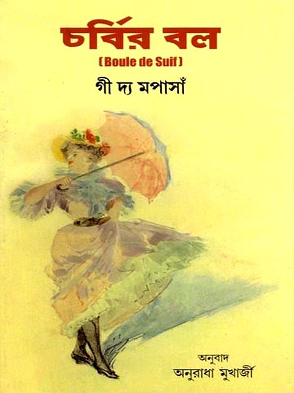 চর্বির বল: Charbir bol (Boule De Suif) Bengali