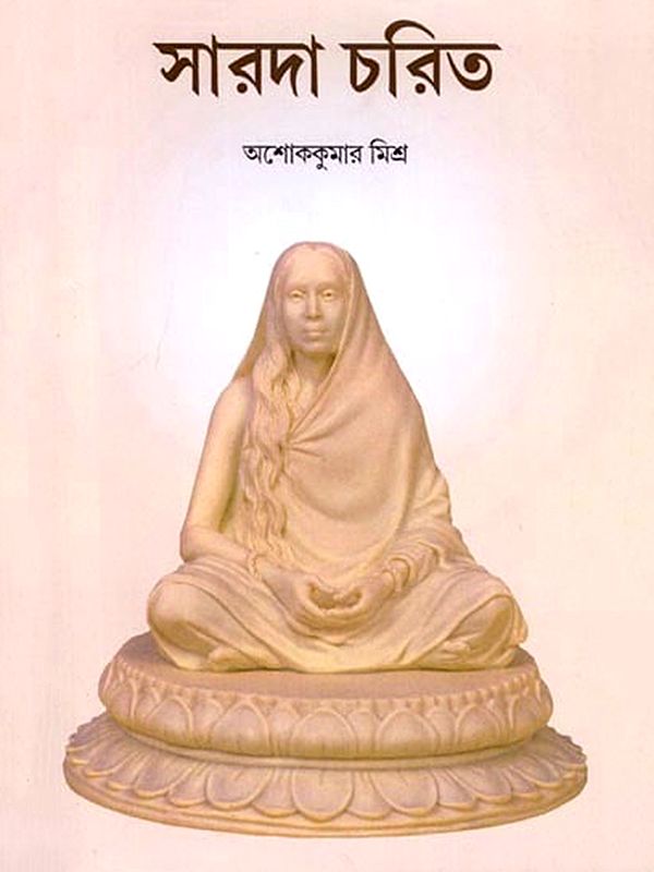সারদা চরিত: Sarada Charit (A Biography on Maa Srisaradamoni) Bengali