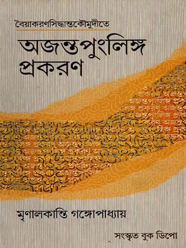 বৈয়াকরণসিদ্ধান্তকৌমুদীতে অজন্তপুংলিঙ্গ প্রকরণ- Vaiyakaran Siddhanta Kaumudi Ajanta Punlinga Prakarana (Bengali)