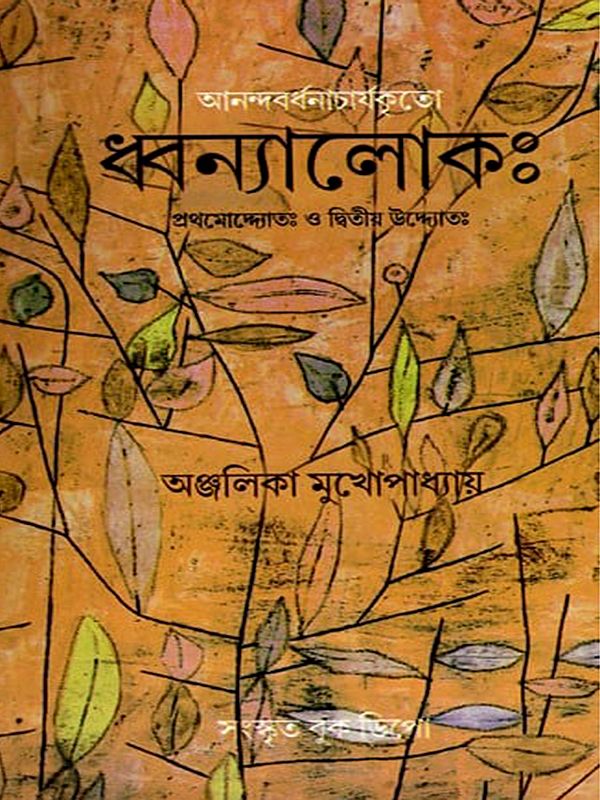 ধ্বন্যালোকঃ- Dhvanyaloka: First and Second Uddyota (Bengali)