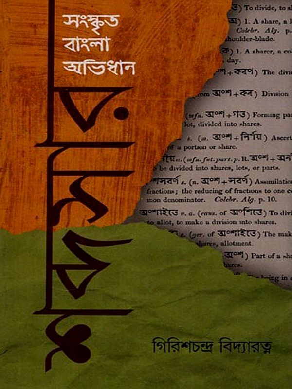 শব্দসার- Sabdasara: A Sanskrit-Bengali Dictionary