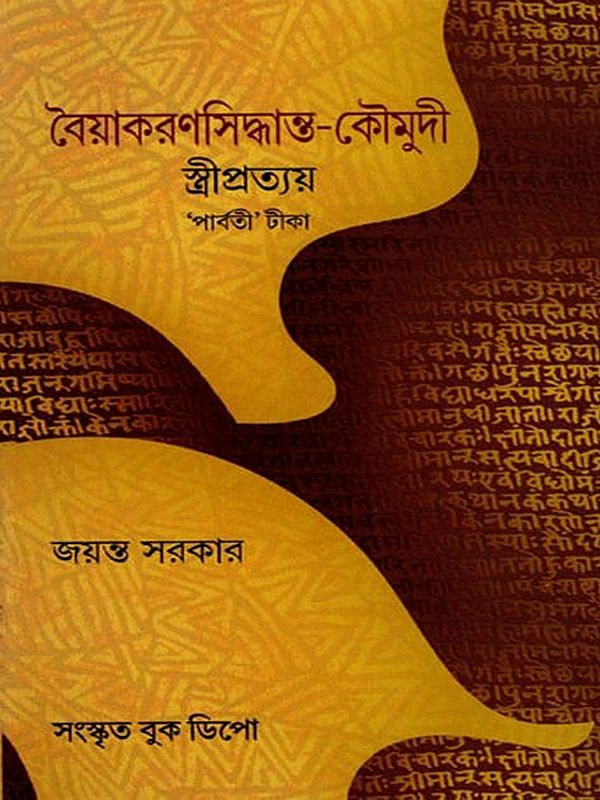 বৈয়াকরণসিদ্ধান্ত-কৌমুদী স্ত্রীপ্রত্যয় 'পার্বতী' টীকা- Vaiyakarana Siddhanta-Kaumudi Stripratyaya 'Parvati' Commentary (Bengali)