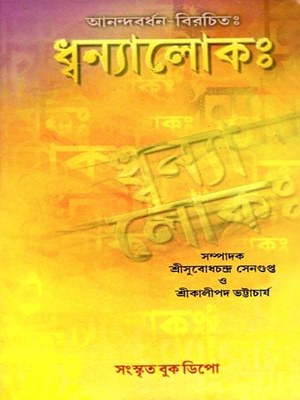 ধন্যালোকঃ- আনন্দবর্ধন-বিরচিতঃ- Dhvanyaloka Composed by Anandavardhana (Bengali)