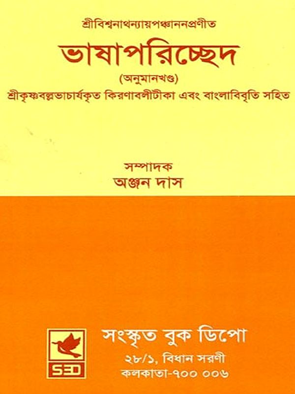 শ্রীবিশ্বনাথন্যায়পঞ্চাননপ্রণীত ভাষাপরিচ্ছেদ (অনুমানখণ্ড)- Sri Viswanathanya Panchanan's Bhashaparichada (Anumankhanda) with Kiranabalitika (Bengali)
