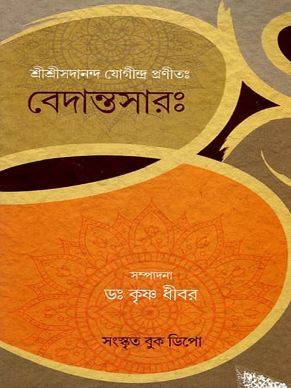 বেদান্তসারঃ- Vedantasara by Sri Sadananda Yogindra with Translation and Commentary (Bengali)