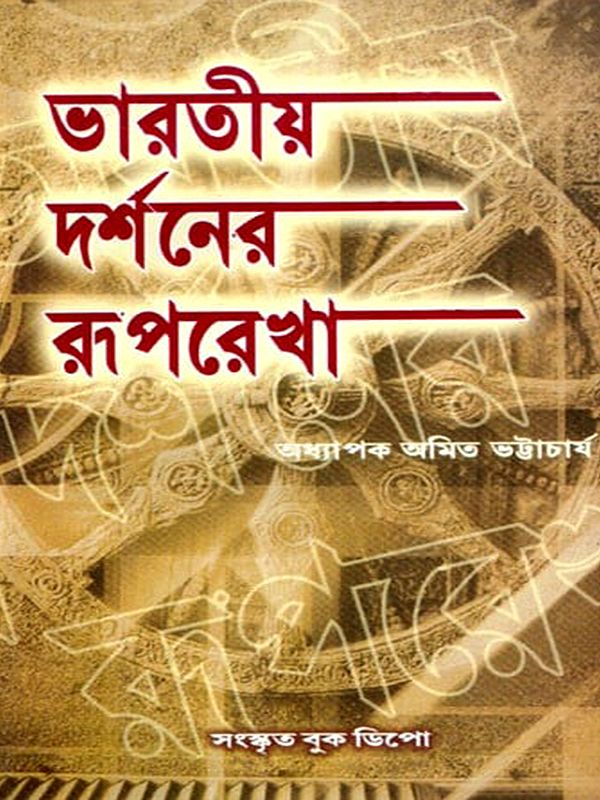 ভারতীয় দর্শনের রূপরেখা- Bharatiya Darshan Ruparekha (Bengali)