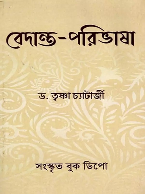 বেদান্ত-পরিভাষা- Vedanta Paribhasha (Bengali)