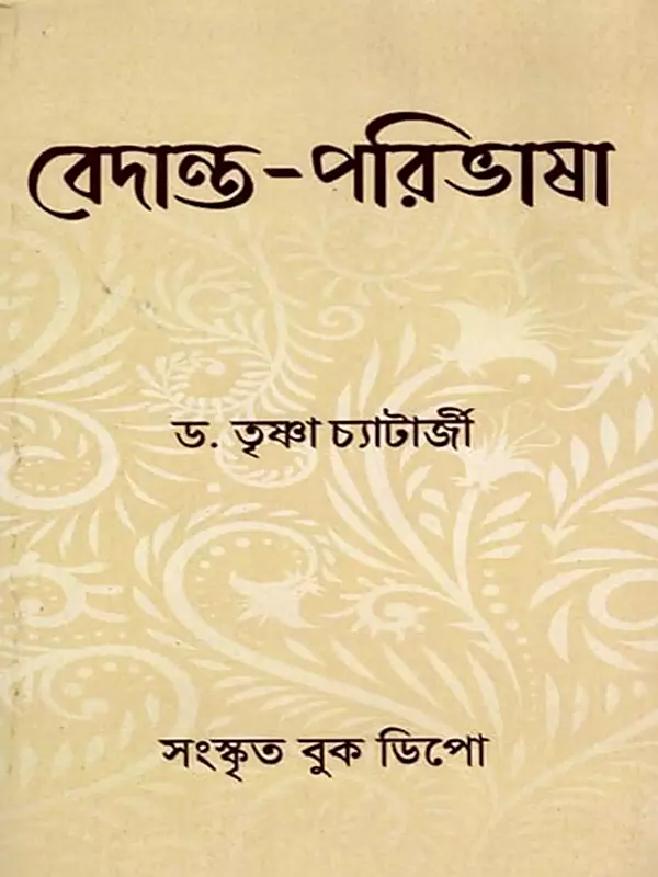 বেদান্ত-পরিভাষা- Vedanta Paribhasha (Bengali)