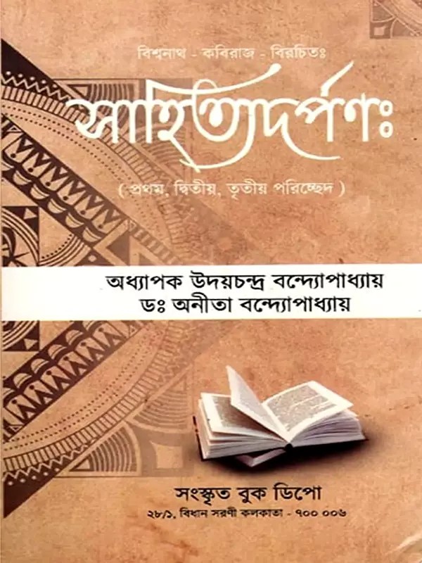 সাহিত্যদর্পণঃ- Sahitya Darpana Composed by Vishwanath Kaviraj- First, Second and Third Chapters (Bengali)