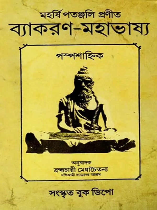 ব্যাকরণ-মহাভাষ্য- Vyakaran Mahabhasya by Patanjali (Bengali)