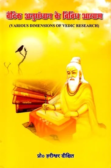 वैदिक अनुसंधान के विविध आयाम: Various Dimensions of Vedic Research
