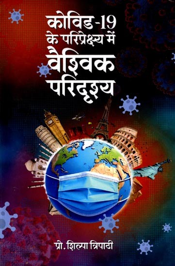 कोविड-19 के परिप्रेक्ष्य में वैश्विक परिदृश्य: Global Scenario in the Context of COVID-19