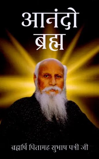 आनंदो ब्रह्म: Anando Brahma