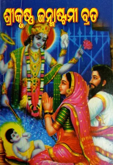 ଶ୍ରୀକୃଷ୍ଣ ଜନ୍ମାଷ୍ଟମୀ ବ୍ରତ- Shri Krishna Janmashtami Vrata (Oriya)
