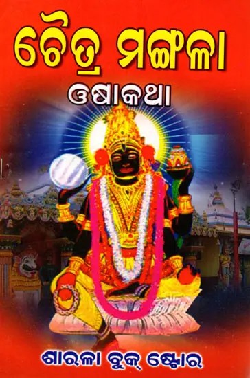 ଚୈତ୍ର ମଙ୍ଗଳା ଓଷାକଥା: Chaitra Mangala Osha Katha (Oriya)