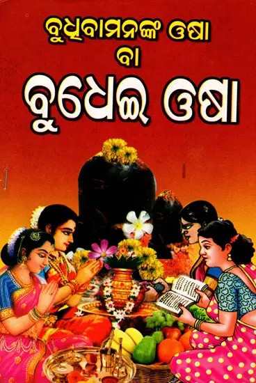 ବୁଧୂବାମନଙ୍କ ଓଷା ବା ବୁଧେଇ ଓଷା: Budhubaamananka Osa Ba Budhei Osa (Oriya)