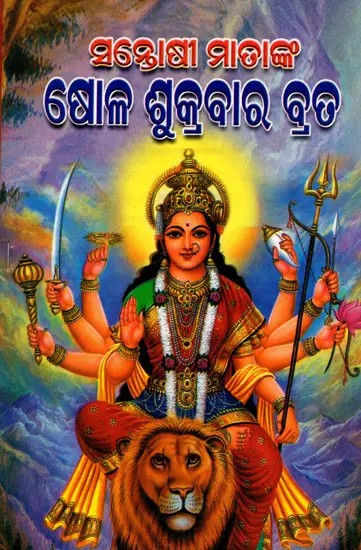ସନ୍ତୋଷୀ ମାତାଙ୍କ ଷୋଳ ଶୁକ୍ରବାର ବ୍ରତ: Santoshi Matanka Solla Sukrabara Brata (Oriya)
