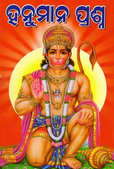 ହନୁମାନ ପ୍ରଶ୍ନ: Hanuman Prashna (Oriya)