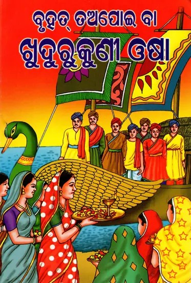 ବୃହତ୍ ତଅପୋଇ ବା ଖୁଦୁରୁକୁଣୀ ଓଷା: Bruhat Tapoi Khudurukuni Osha (Oriya)