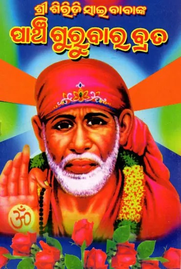 ଶ୍ରୀ ଶିରିଡ଼ି ସାଇ ବାବାଙ୍କ ପାଞ୍ଚ ଗୁରୁବାର ବ୍ରତ କଥା: Five Thursday Fasting Stories of Shri Shirdi Sai Baba (Oriya)