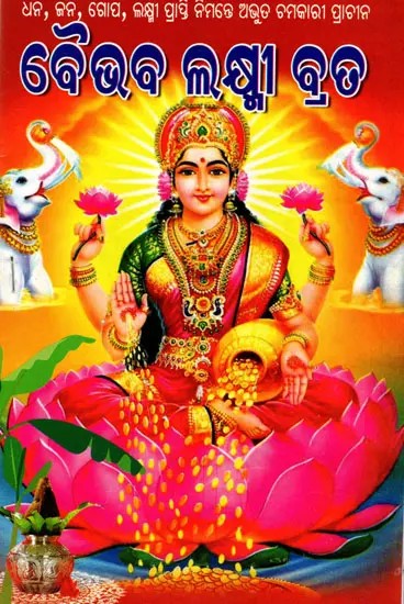 ଶ୍ରୀ ବୈଭବ ଲକ୍ଷ୍ମୀ ବ୍ରତକଥା: Shri Vaibhav Lakshmi Vrata (Vrat Udyapana Vidhi) Oriya
