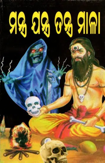 ମନ୍ତ୍ର ଯନ୍ତ୍ର ତନ୍ତ୍ର ମାଳା: Mantra Jantra Tantra Maalla (Oriya)
