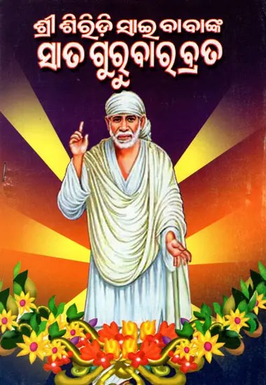 ଶ୍ରୀ ଶିରିଡ଼ି ସାଇବାବାଙ୍କ ସାତ ଗୁରୁବାର ବ୍ରତ କଥା: Seven Thursday Fasting Stories of Shri Shirdi Sai Baba (Oriya)