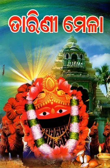 ଘଟଗାଁ ମା ତାରିଣୀ ମେଳା: Ghatgaon Maa Tarini Mela (Oriya)