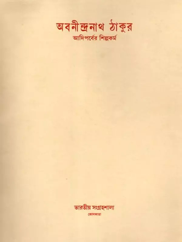 অবনীন্দ্রনাথ ঠাকুর আদিপর্বের শিল্পকর্ম: Abanindranath Tagore: His Early Work (Bengali)