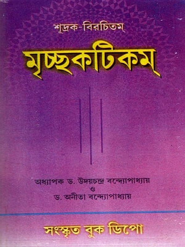 মৃচ্ছকটিকম্: Mrcchakatika (Bengali)