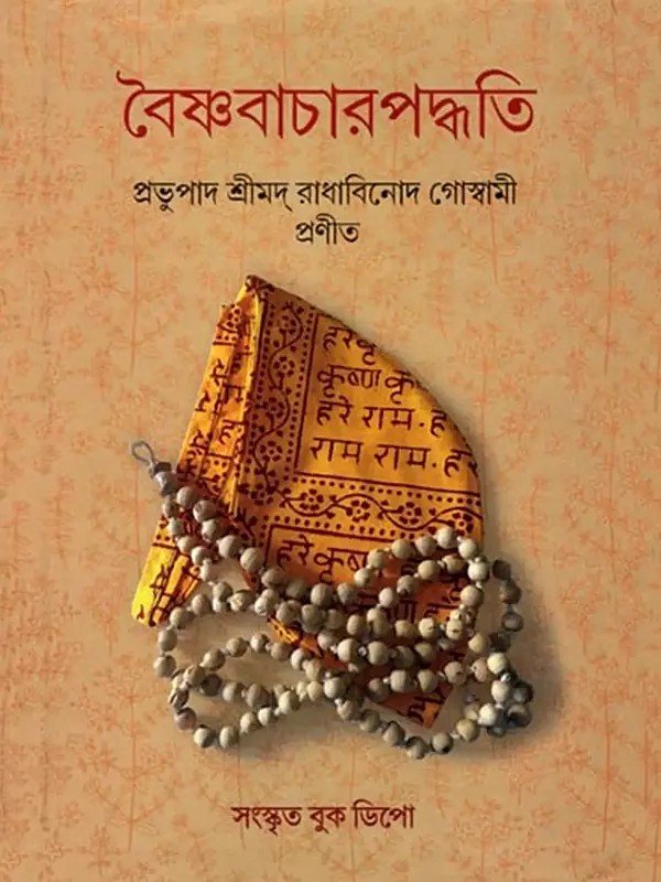 বৈষ্ণবাচারপদ্ধতি: Vaishnavism (Bengali)