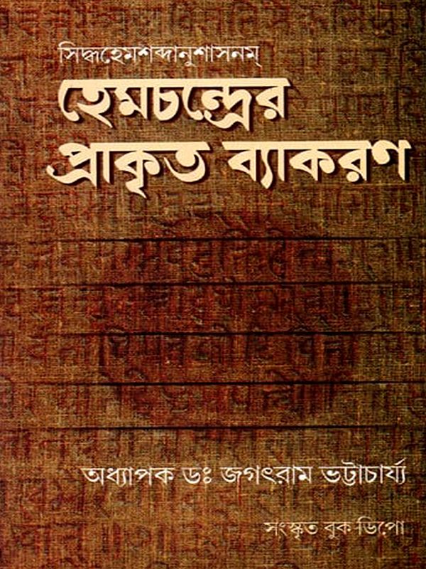 হেমচন্দ্রের প্রাকৃত ব্যাকরণ: Hemachandra's Prakrit Grammar (With Editing, Translation and Special Commentary) Bengali