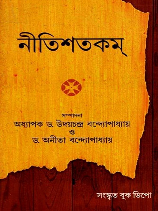 ভর্তৃহরি-রচিতম্- নীতিশতকম্: Bharthara-Rachitam-Nitisatakam with Commentary by Krishnasuri on the Arthadyotanika (Bengali)