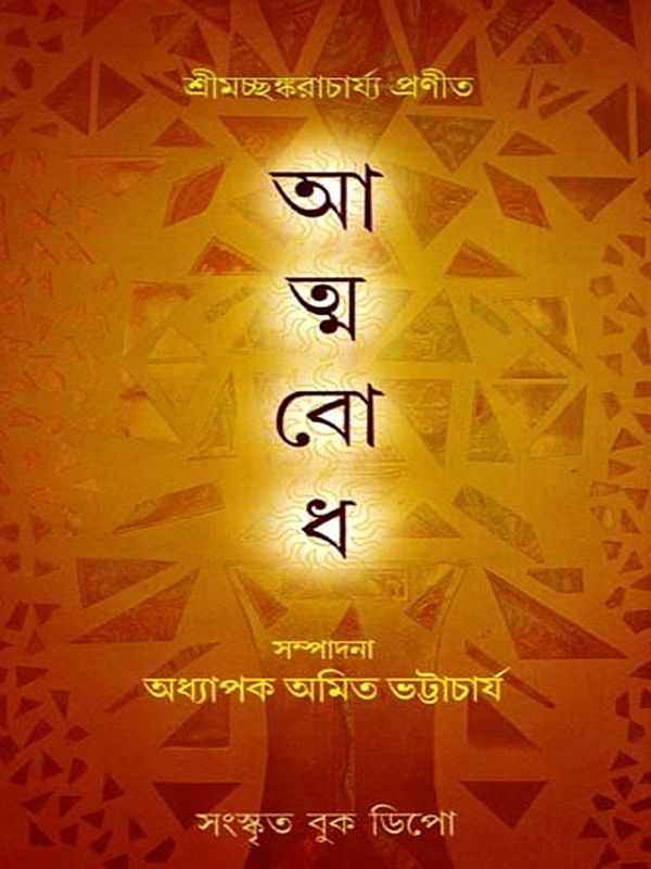 আত্মবোধ: Atmabodha (Bengali)