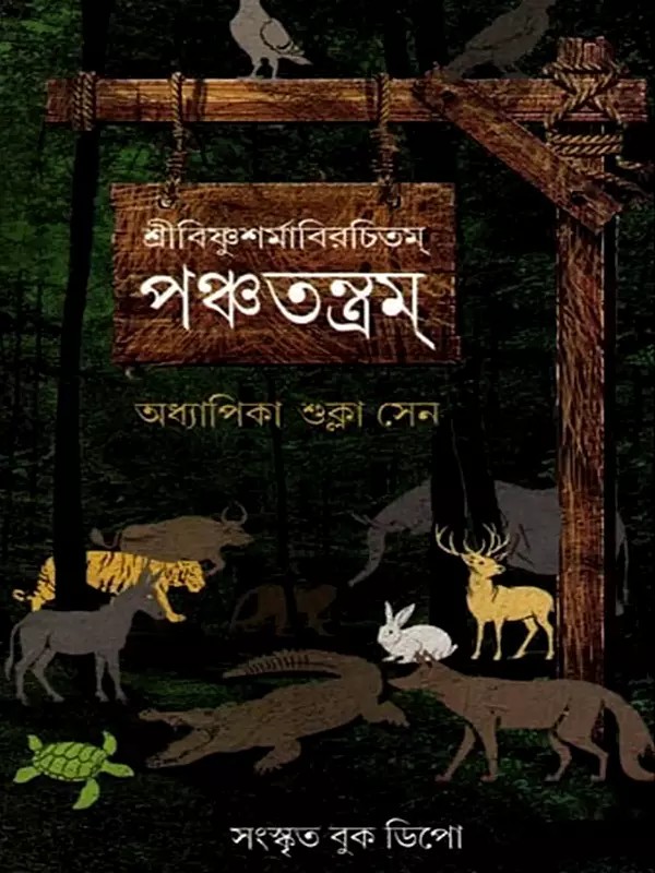 শ্রীবিষ্ণুশর্মাবিরচিতম্- পঞ্চতন্ত্রম্: Sri Vishnu Sharmavirachitam- Panchatantra (Bengali)